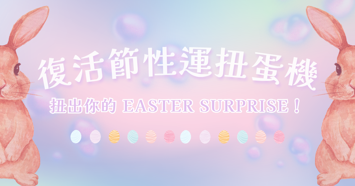 復活節性運扭蛋機