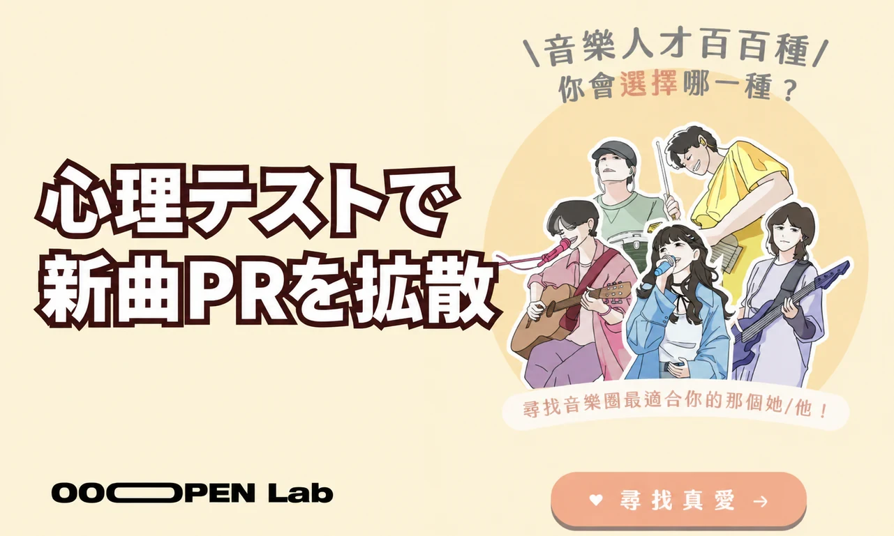 わずか1日で目標達成！公館青少年が心理テストで新曲プロモーションを話題に