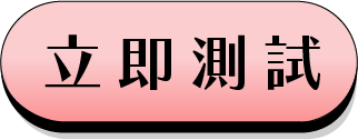▶立即測驗