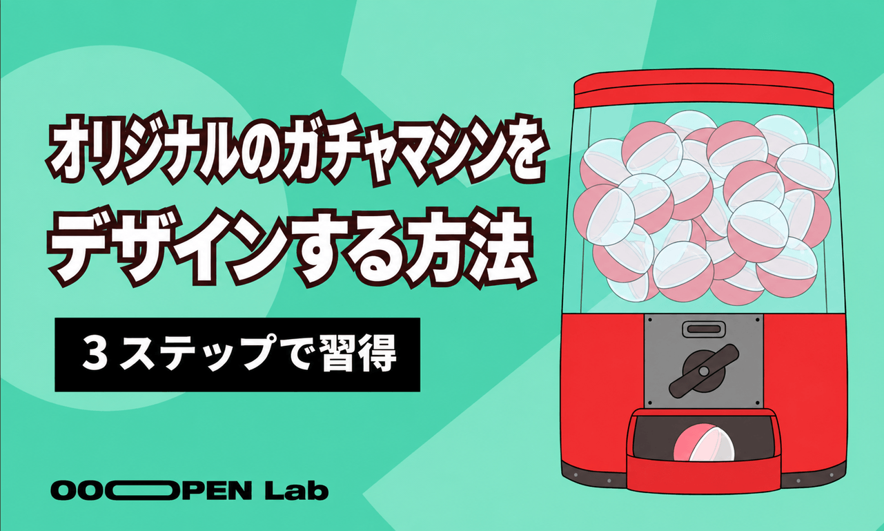 オリジナルのガチャマシンをデザインする方法