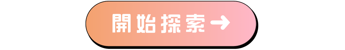 開始探索