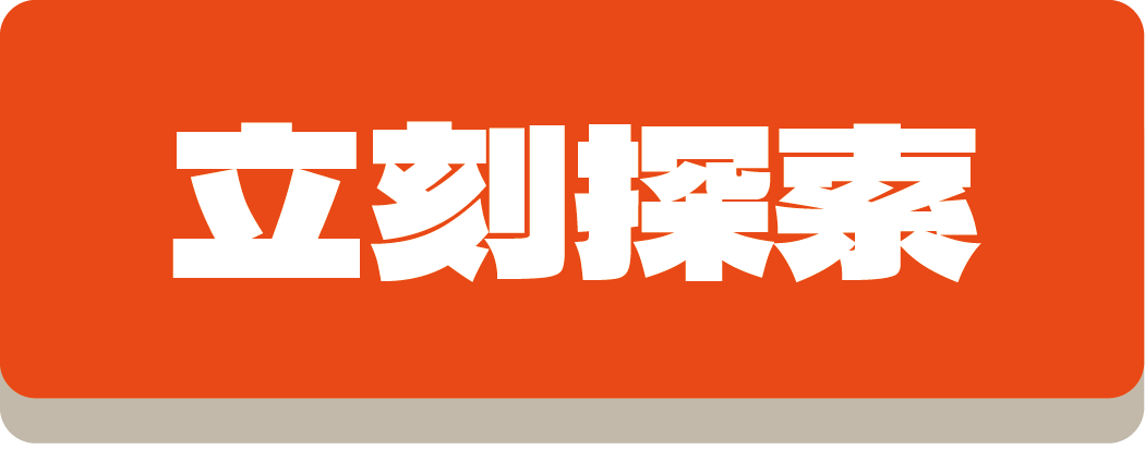     開始探索!     
