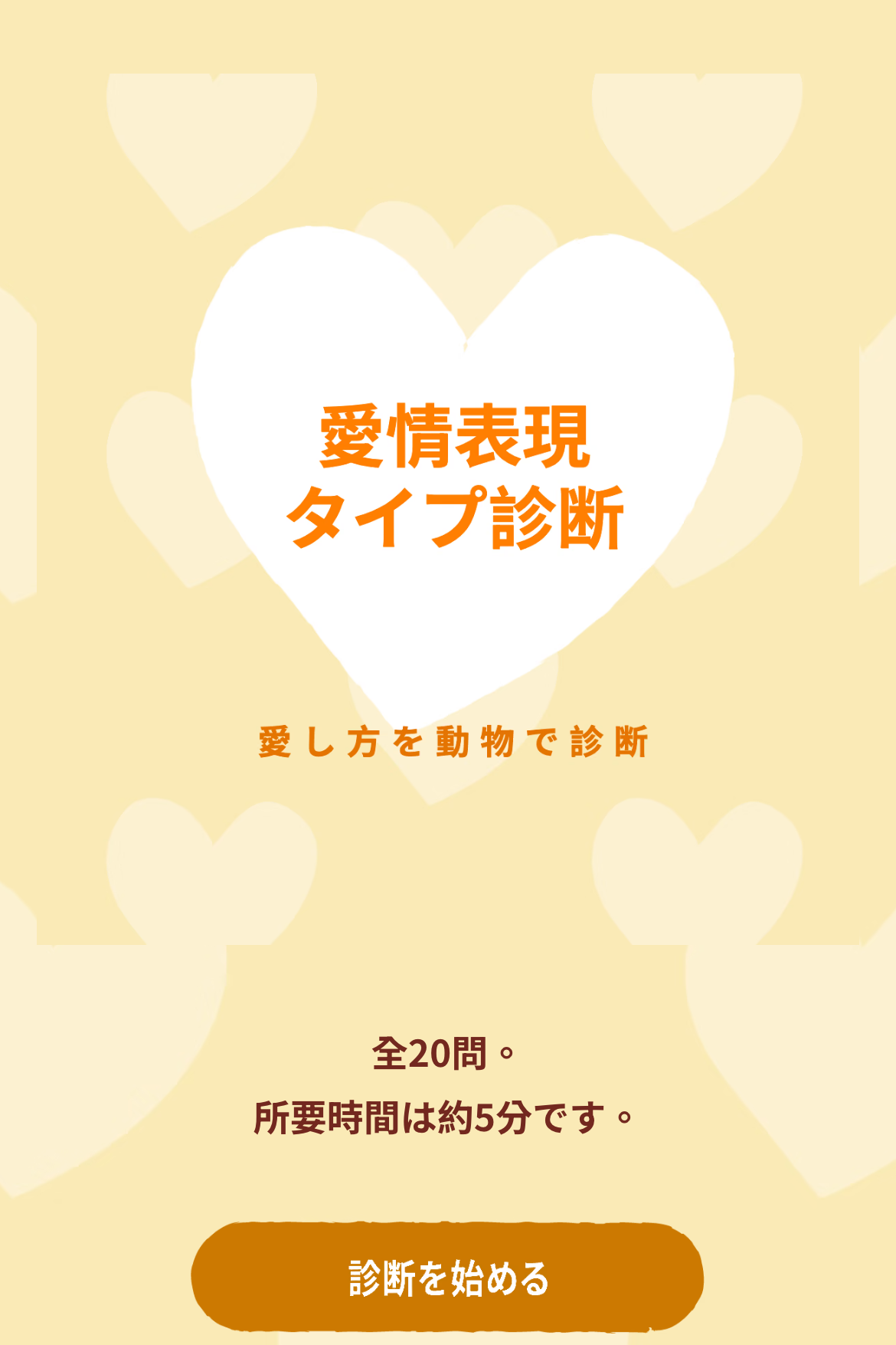 心理テスト - ラブランゲージ診断｜OOOPEN Lab