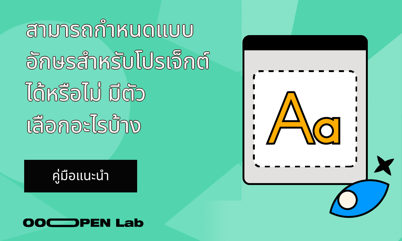 ขูดลุ้นรางวัล - สามารถกำหนดแบบอักษรสำหรับโปรเจ็กต์ได้หรือไม่ มีตัวเลือกอะไรบ้าง｜OOOPEN Lab
