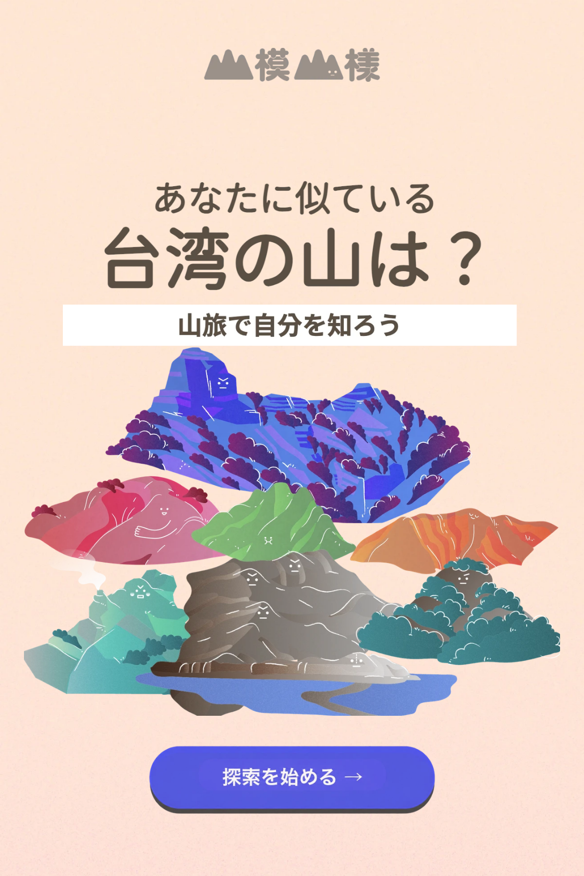 台湾の山タイプ診断