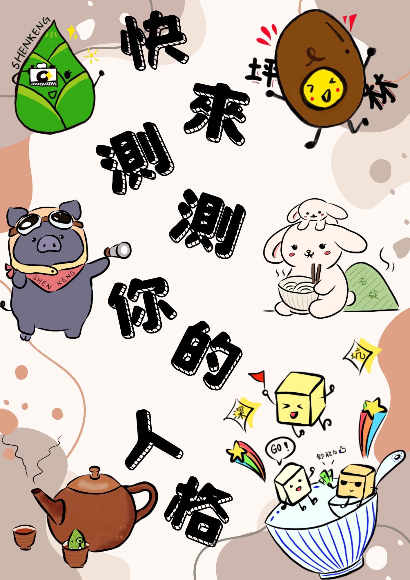 測測你是哪個角色