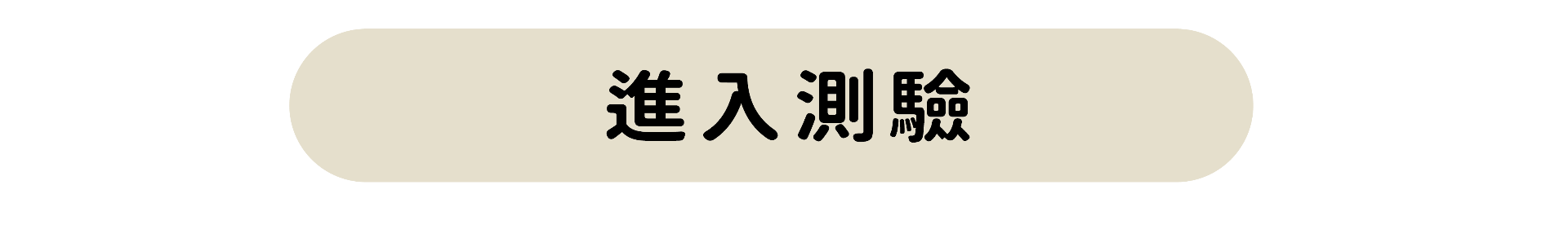 快速測驗