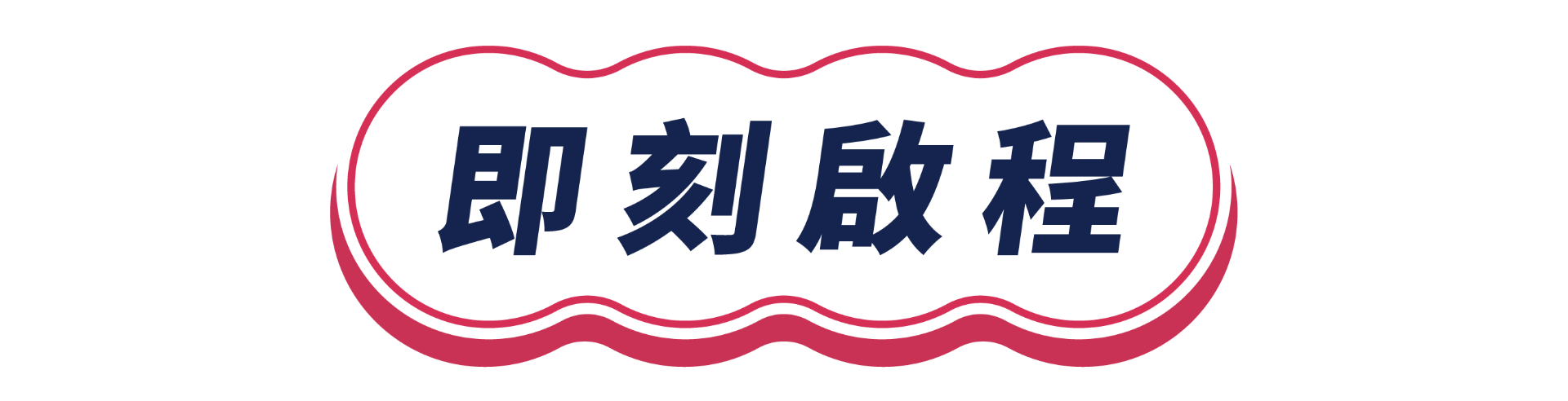 開始探索