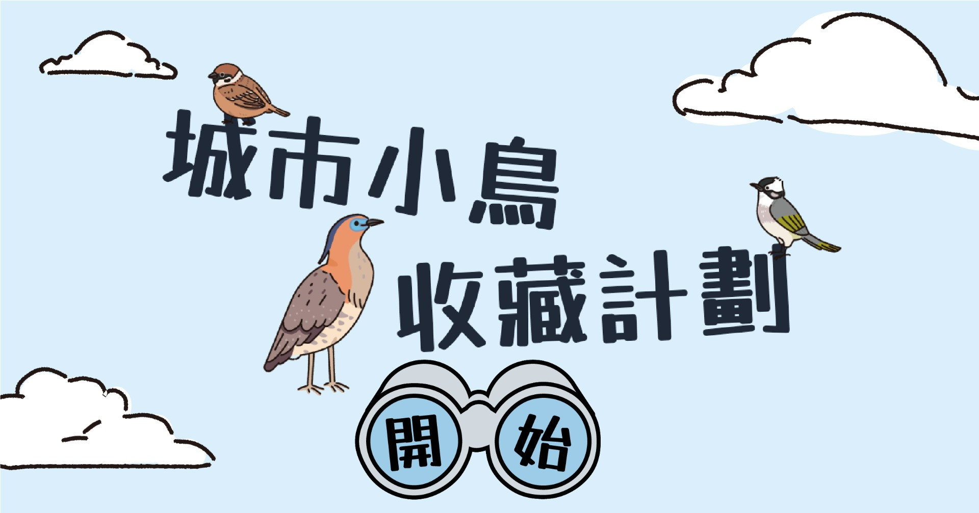 城市小鳥收藏計劃