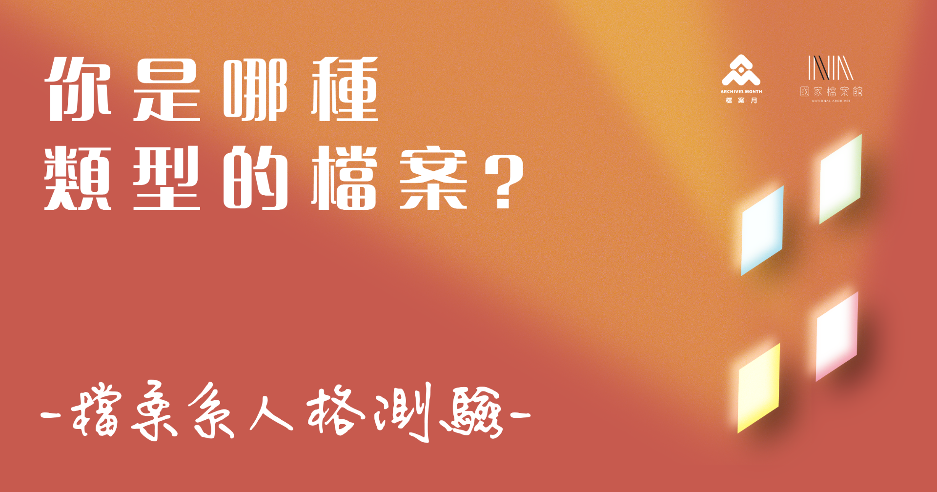 國家檔案館——檔案系人格測驗