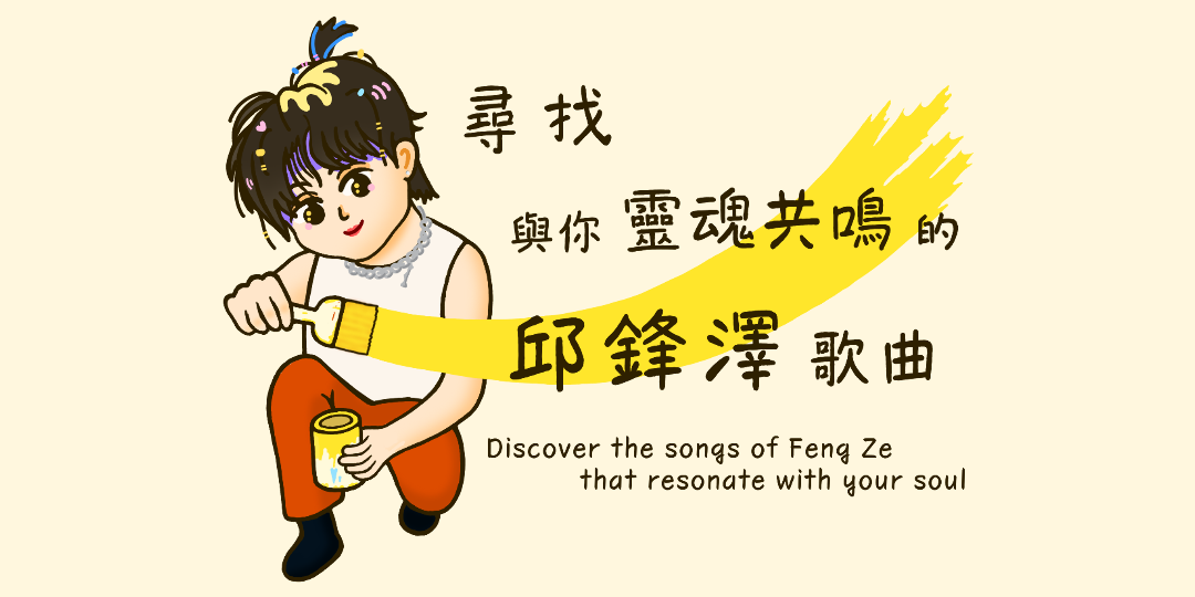 尋找與你靈魂共鳴的 邱鋒澤 歌曲