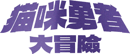 專案 Logo