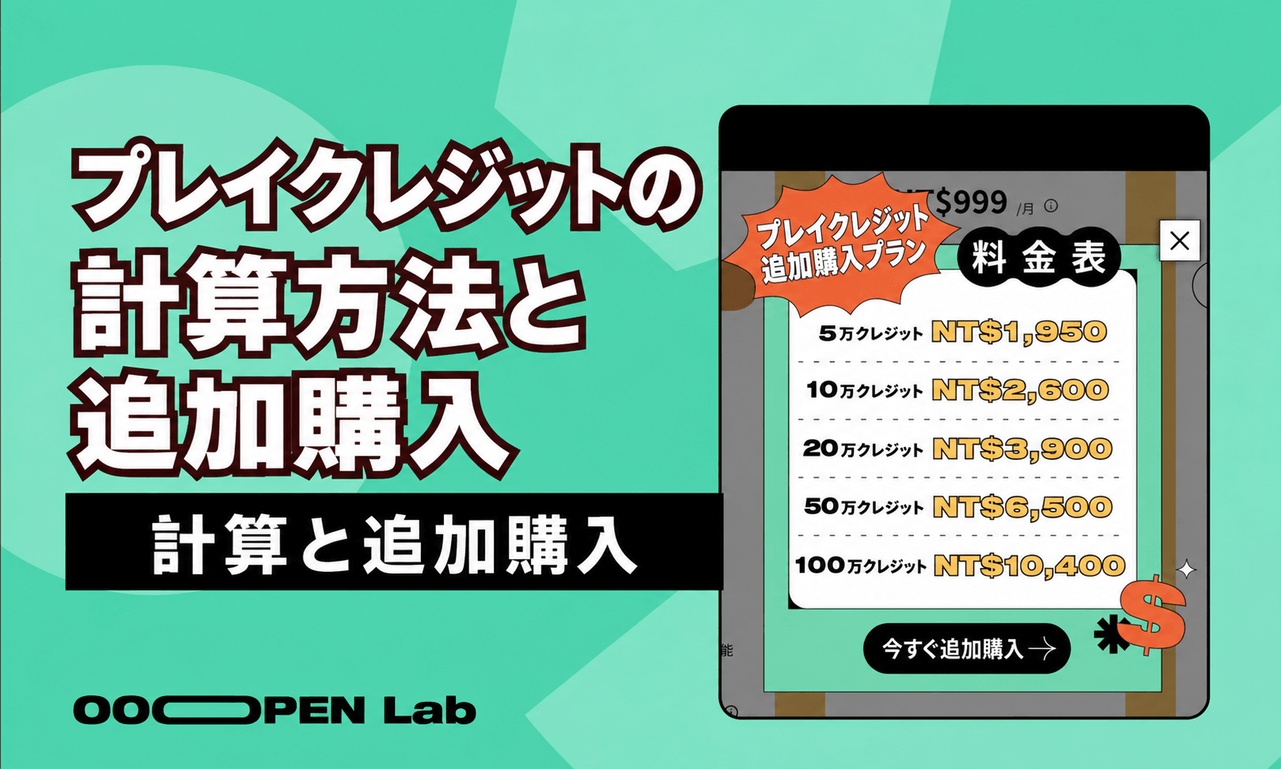 二択クイズ - プレイクレジットの計算方法と追加購入｜OOOPEN Lab