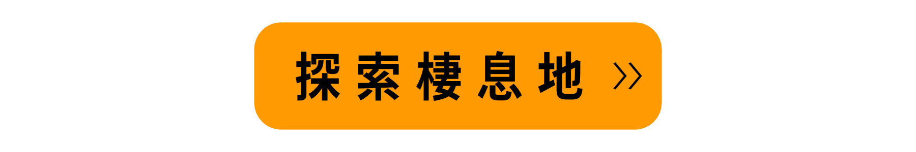 探索棲息地
