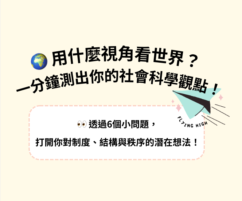 用什麼視角看世界？一分鐘測出你的社會科學觀點！