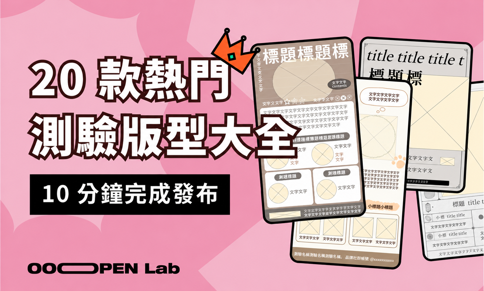 殘酷二選一 - 熱門測驗模板大全：20 款首次公開，免費套用｜OOOPEN Lab