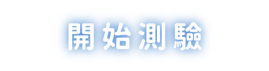開始測驗