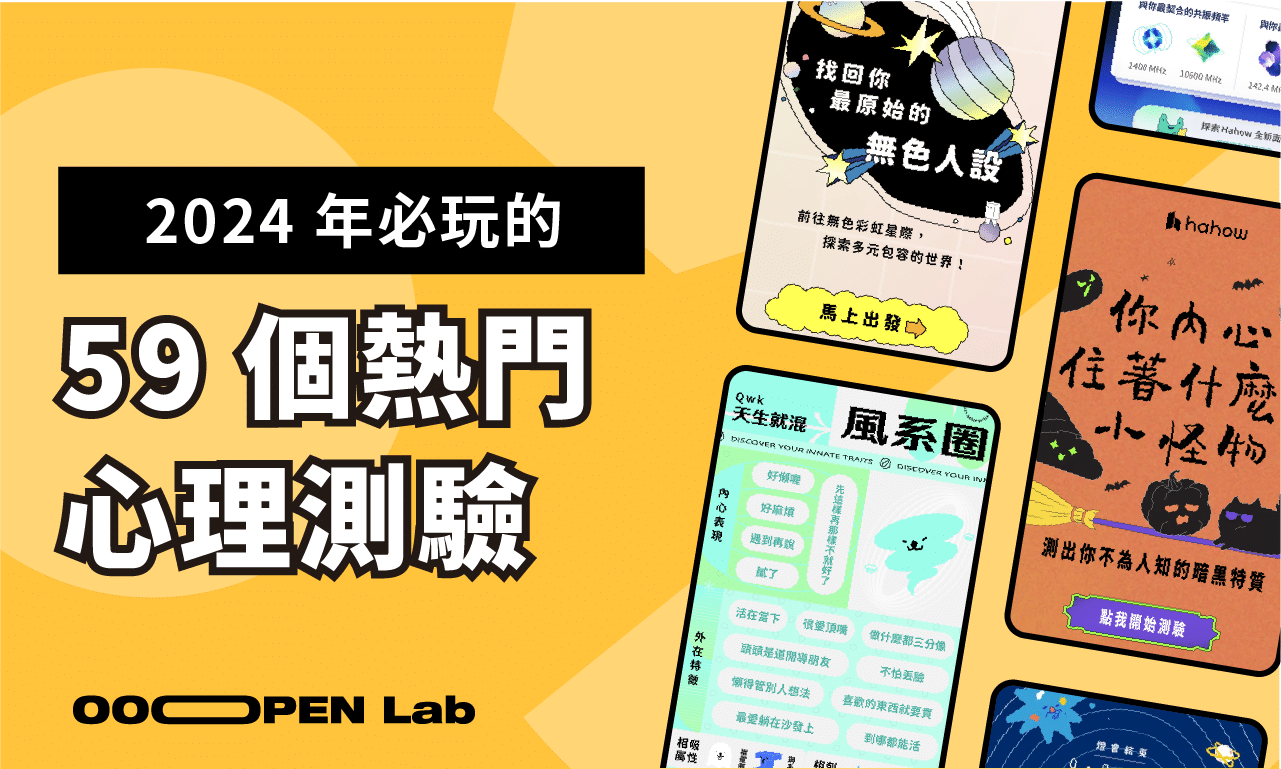 2024 年最完整的 64 個必玩的熱門心理測驗遊戲，懶人包幫你整理好了！