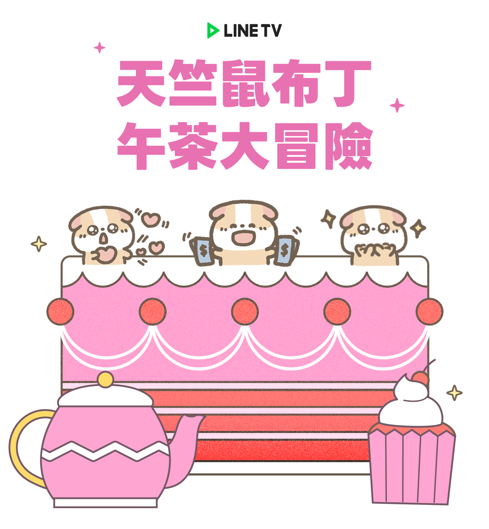 天竺鼠布丁的午茶大冒險