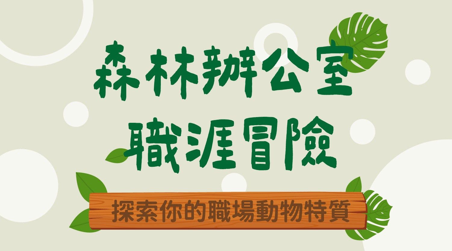 森林辦公室職涯冒險