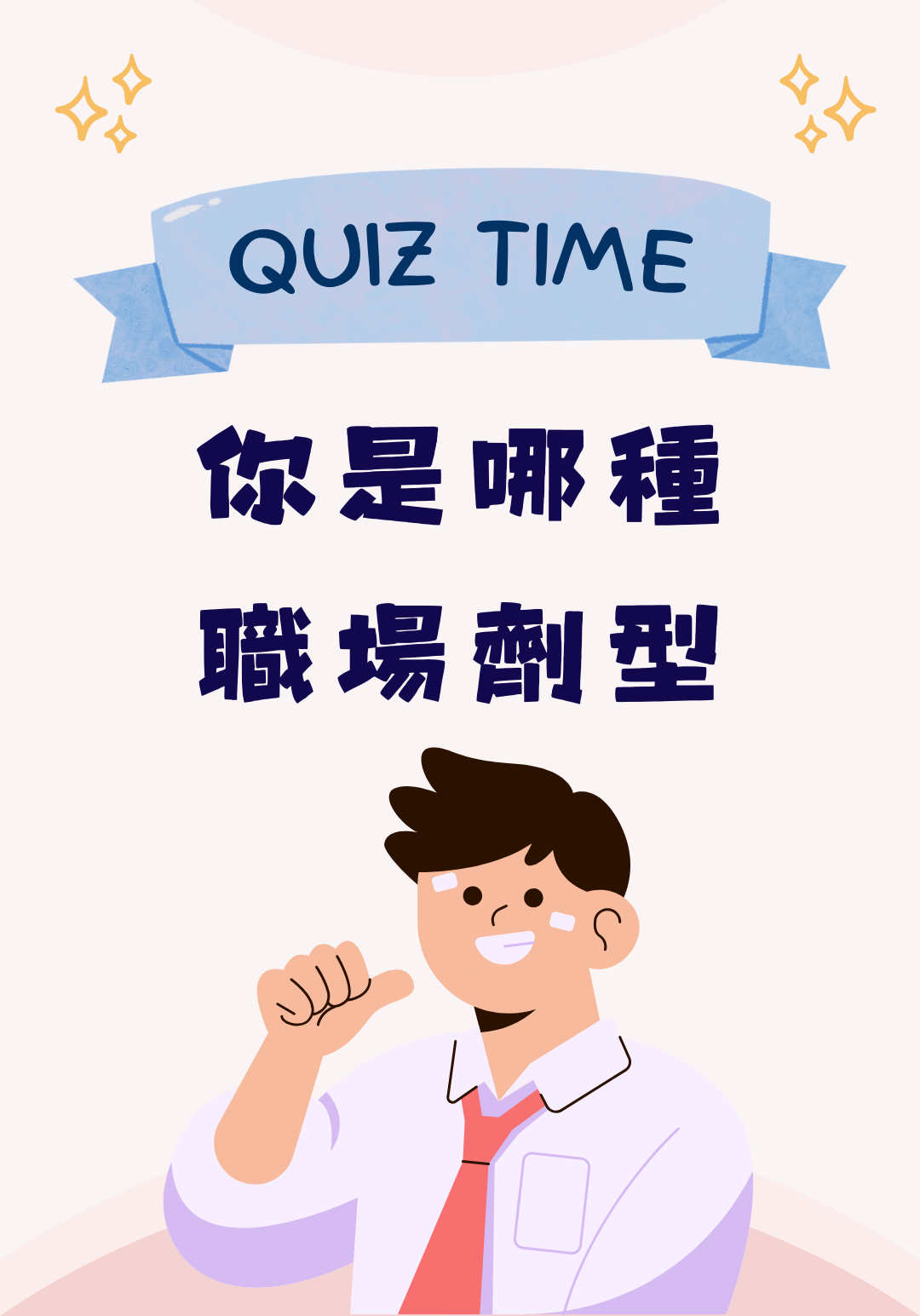 你辛苦了嗎 ? 測試你是哪種職場人格 !