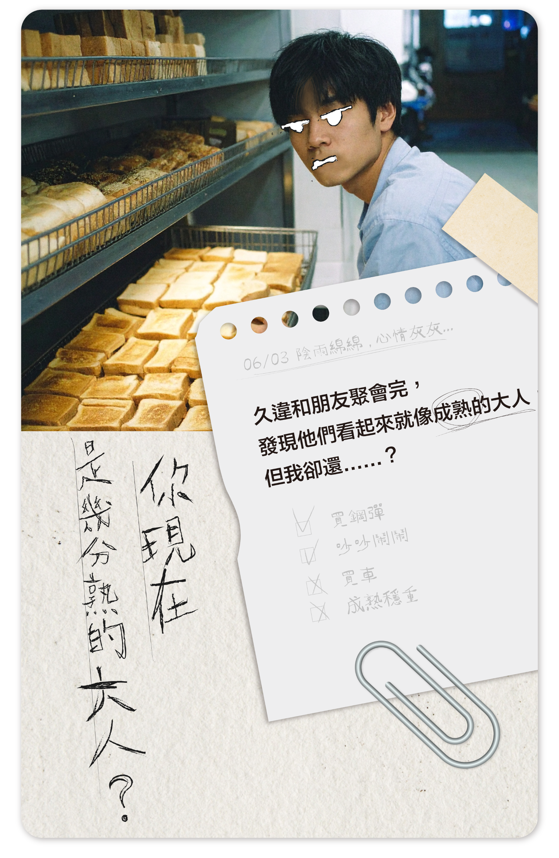 你現在是幾分熟的大人？