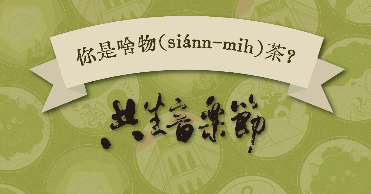 你是啥物（siánn-mih）茶？