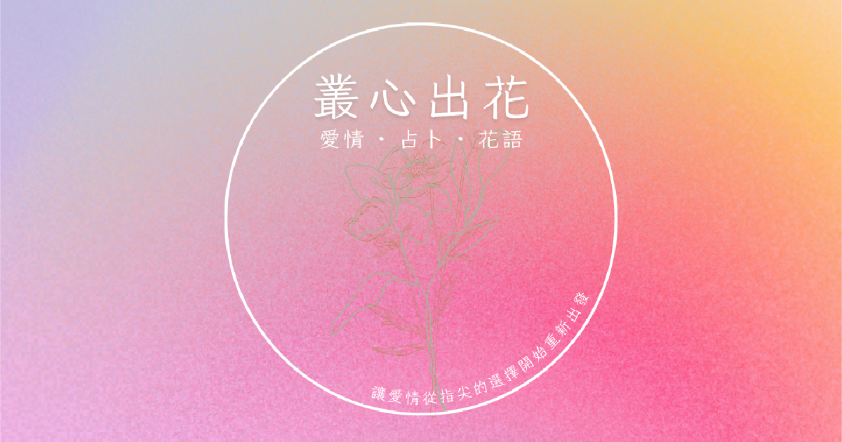 叢心出花｜愛情 · 占卜 · 花語