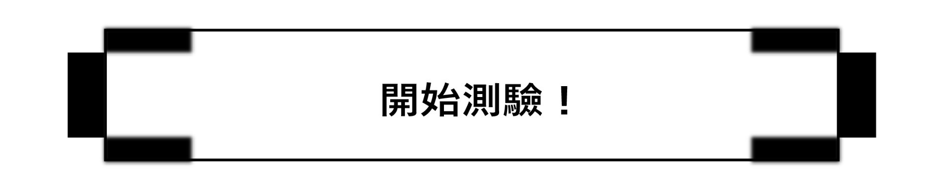 開始探索