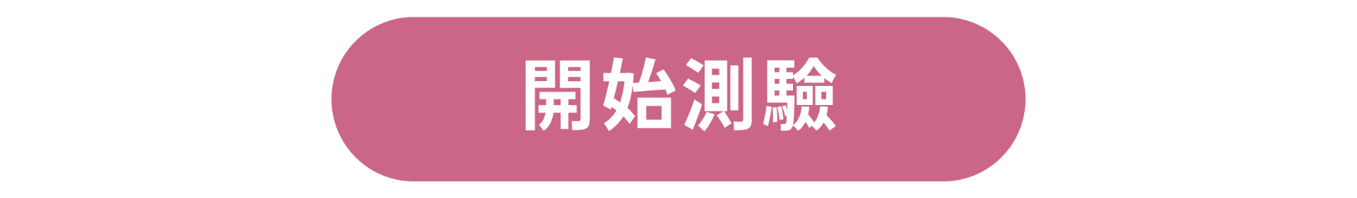 開始探索