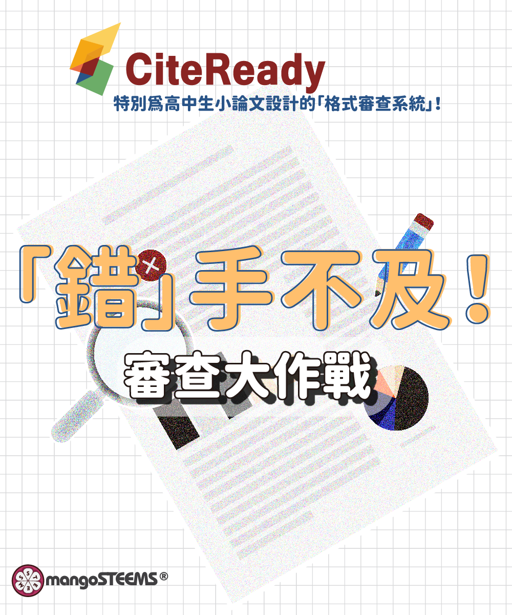 錯手不及！錯字獵人挑戰賽