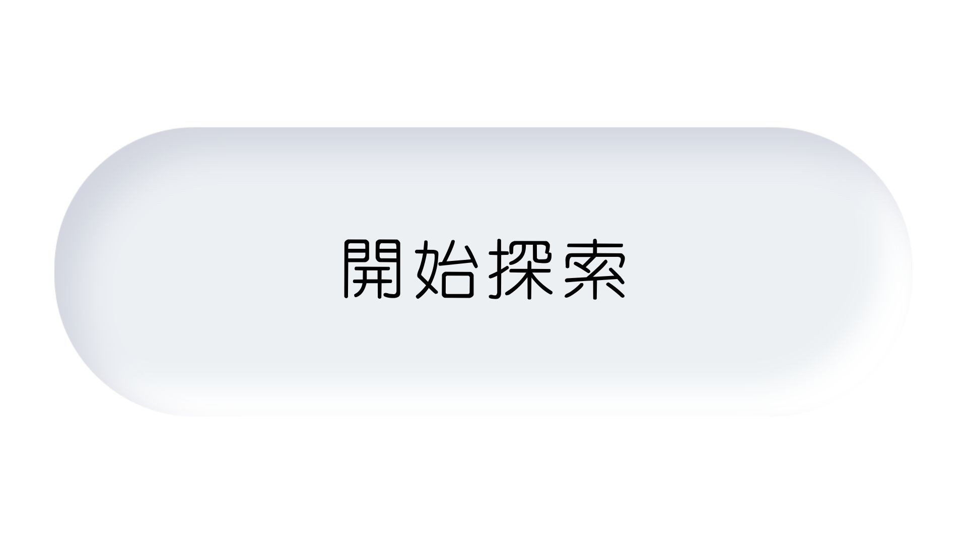 開始探索