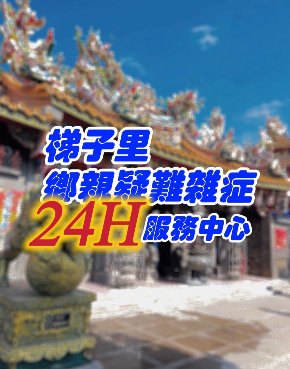 梯子里鄉親疑難雜症24H服務中心