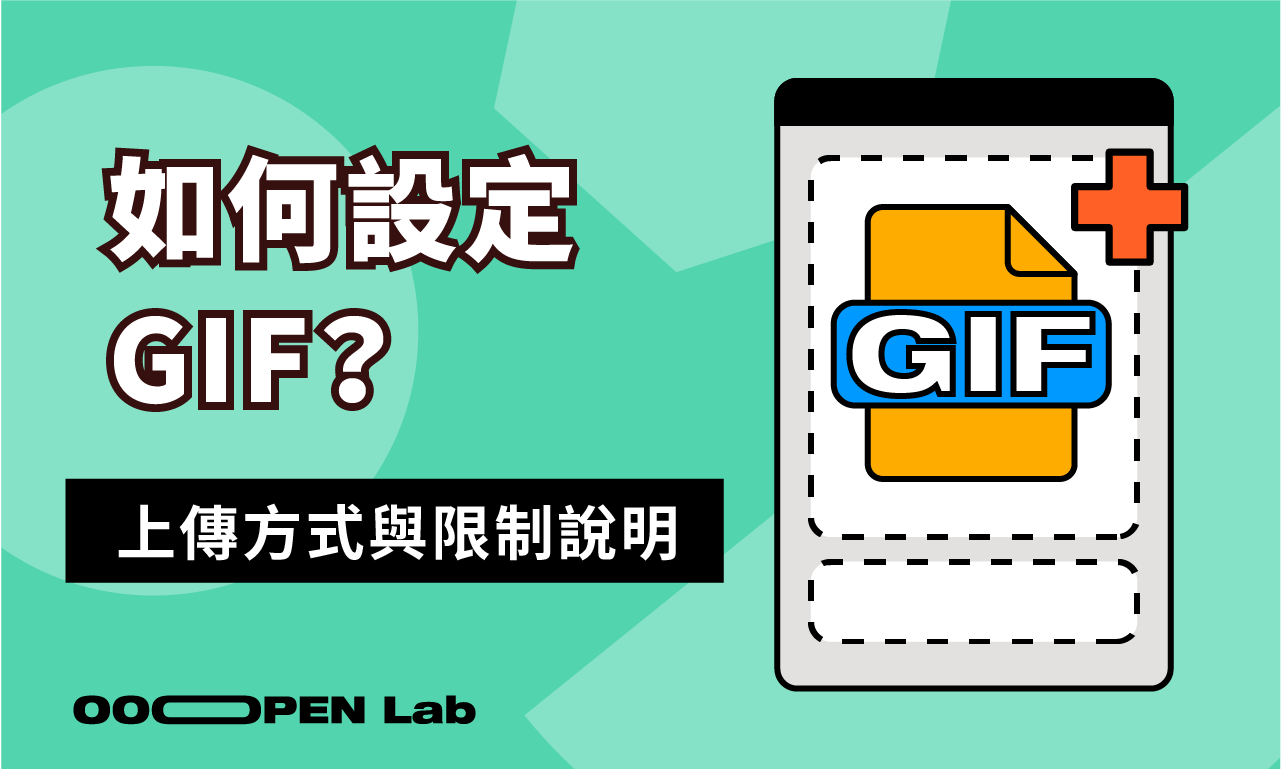 如何在專案中新增圖片/GIF？上傳有什麼限制嗎？