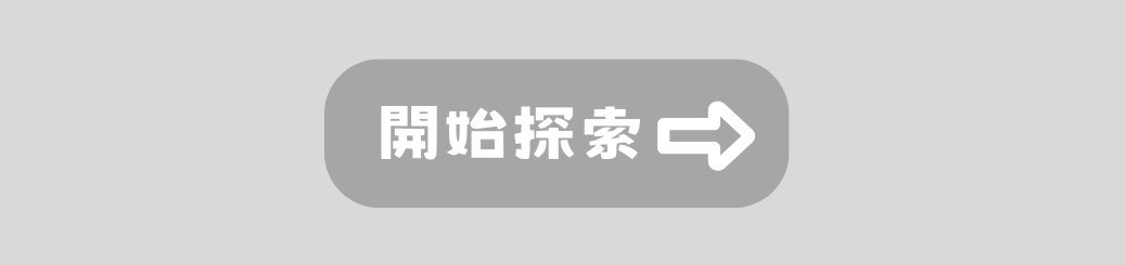 開始探索