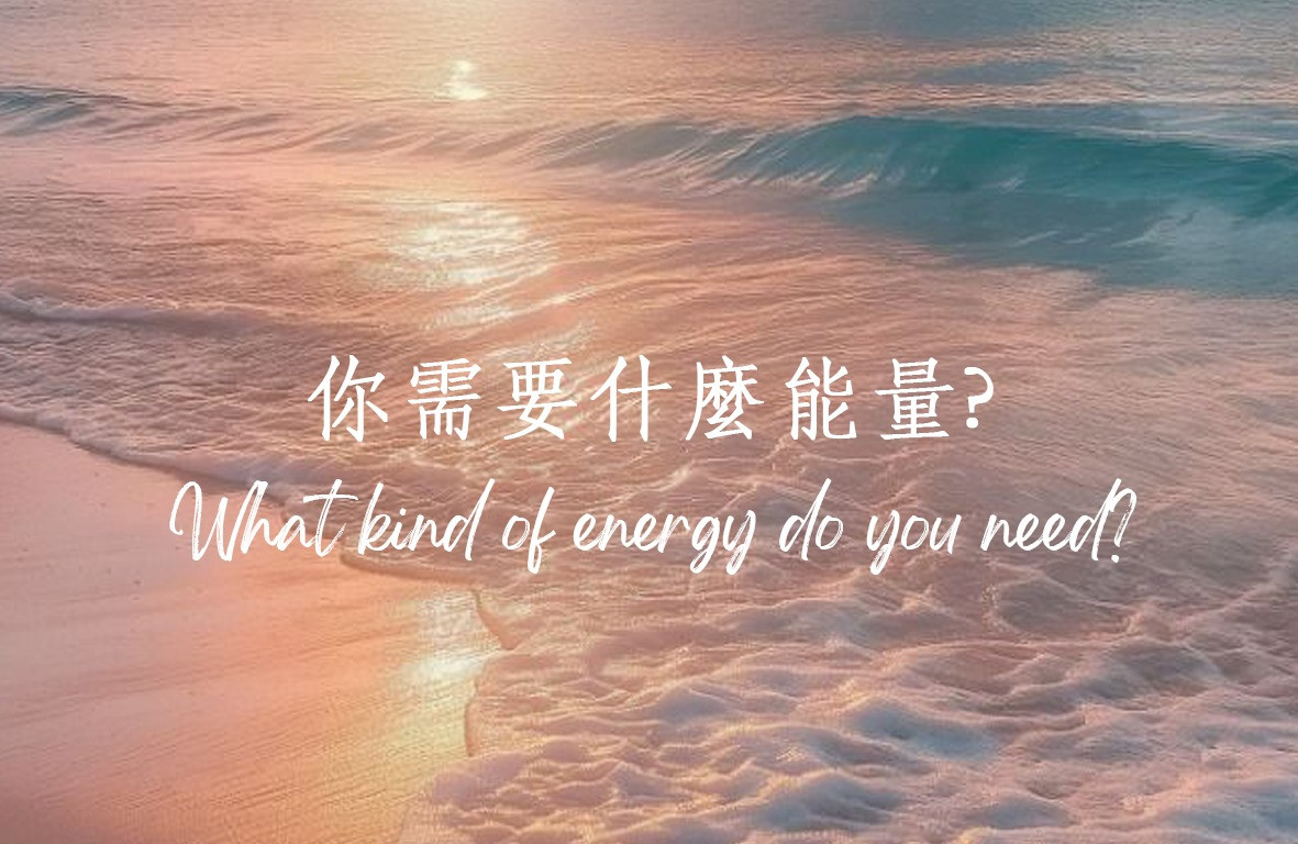 你需要什麼能量