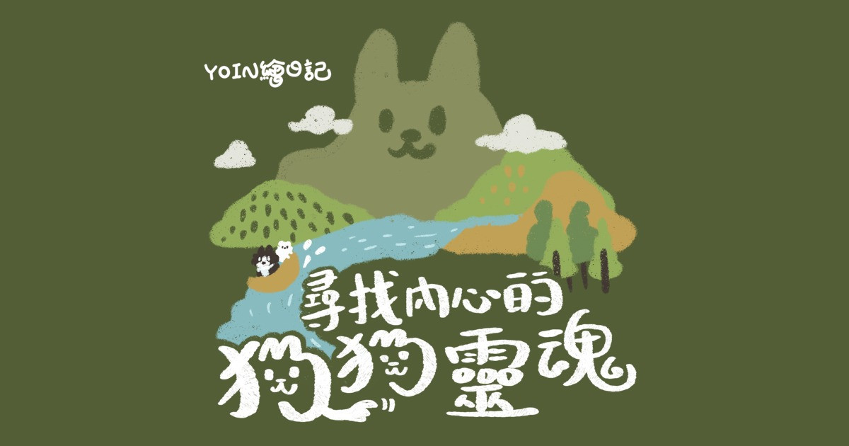 尋找內心的狗狗靈魂 | 你是哪種狗系人格？