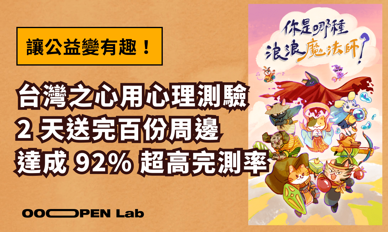 讓公益變有趣！台灣之心用「心理測驗」2 天送完百份周邊，達成 92% 超高完測率