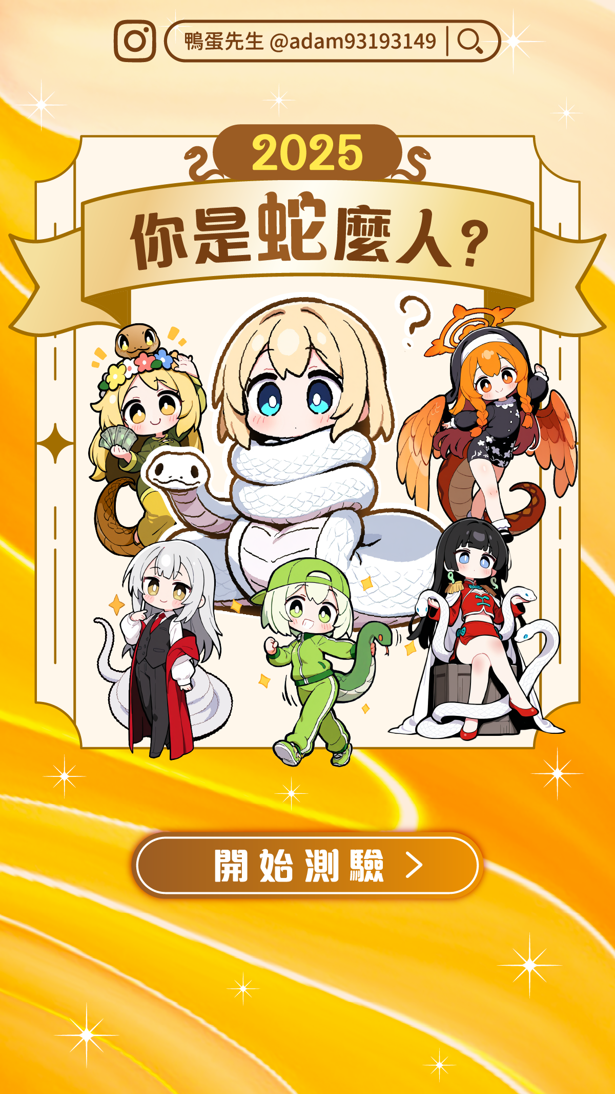 ✨ 《你是蛇麼人？》2025運勢大解密！✨