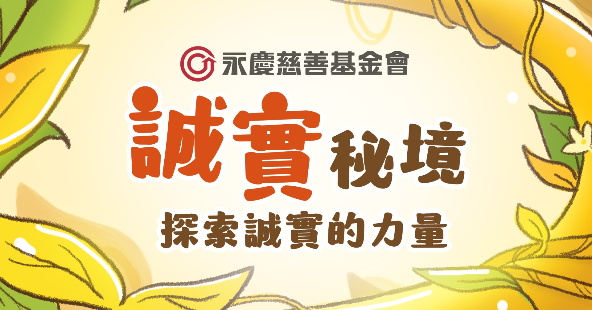 誠實秘境探索誠實的力量