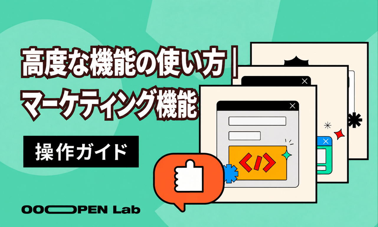高度な機能の使い方｜マーケティング機能