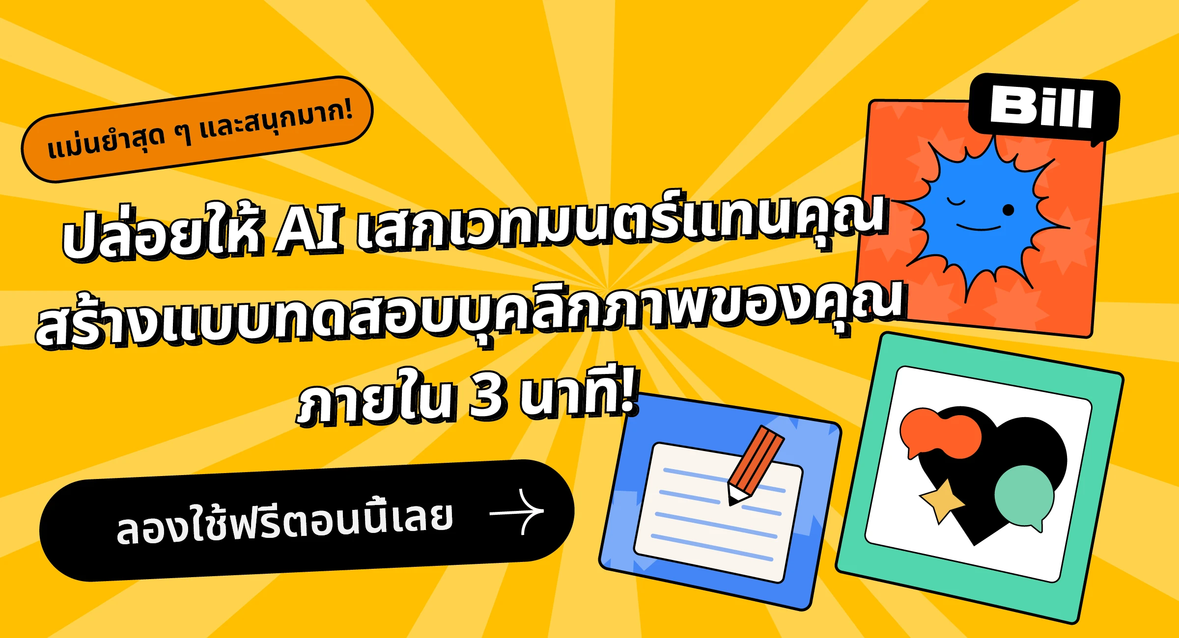 ปล่อยให้ AI เสกเวทมนตร์แทนคุณ สร้างแบบทดสอบบุคลิกภาพของคุณ ภายใน 3 นาที!