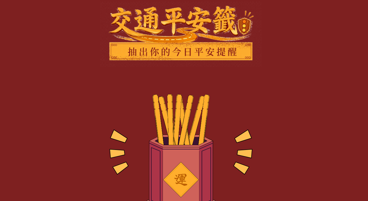 交通平安籤-抽出你的今日平安提醒
