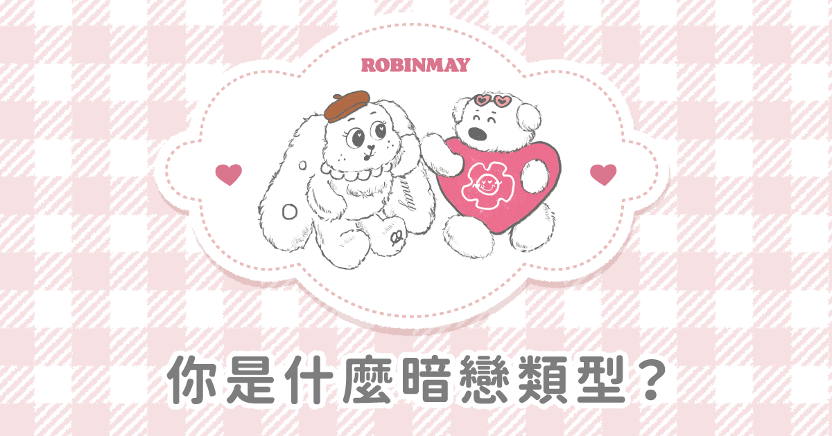 你是什麼暗戀類型？