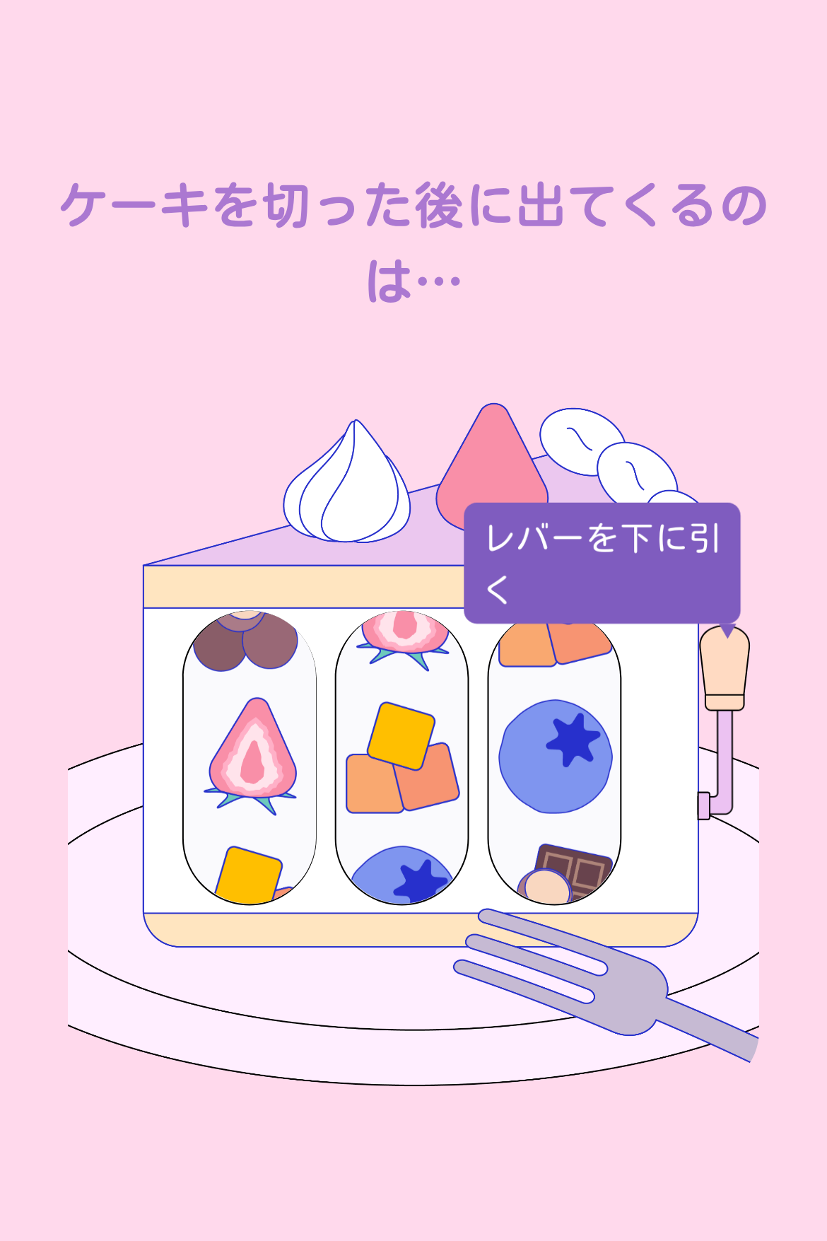 スロット抽選 - 誕生日サプライズスロット｜OOOPEN Lab