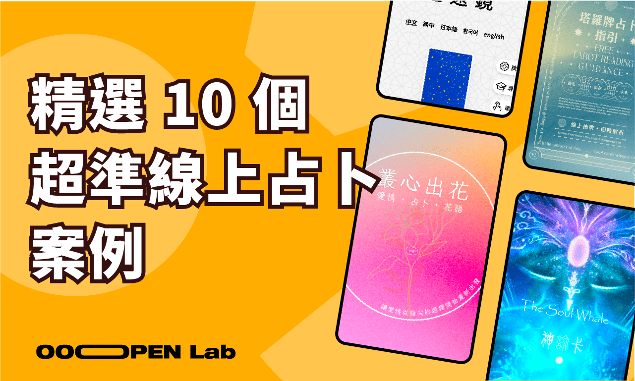 10 個超神準免費塔羅、神諭卡線上占卜，Dcard、PTT 網友也超推薦！