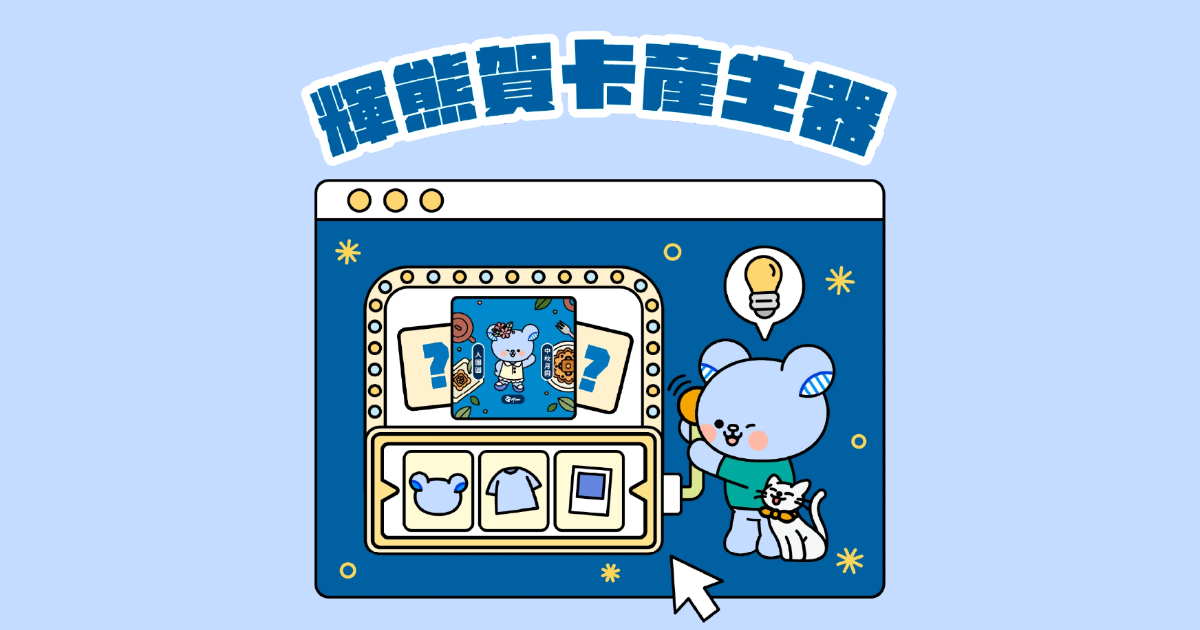 輝熊賀卡產生器