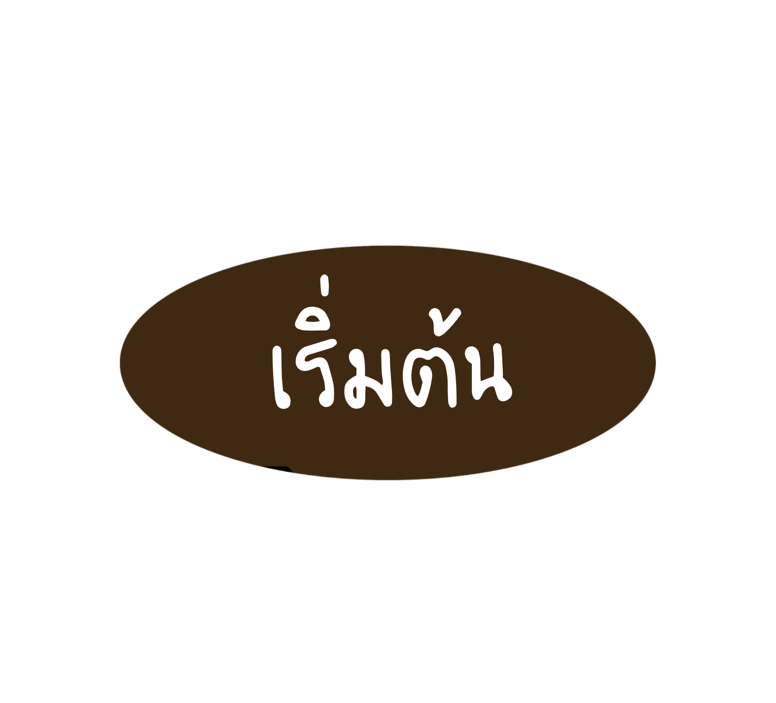 เริ่มต้น