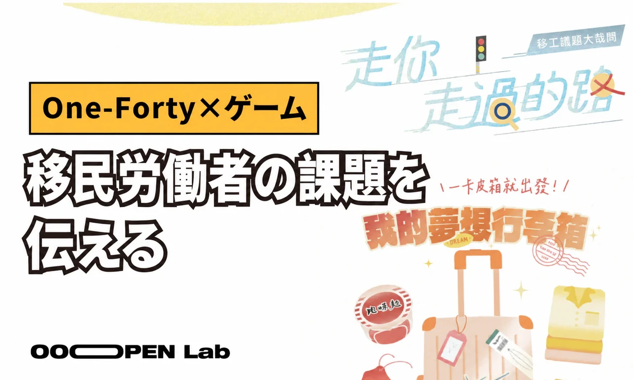 複雑なテーマを伝える。One-Fortyがゲームで移民労働者の世界へ導く