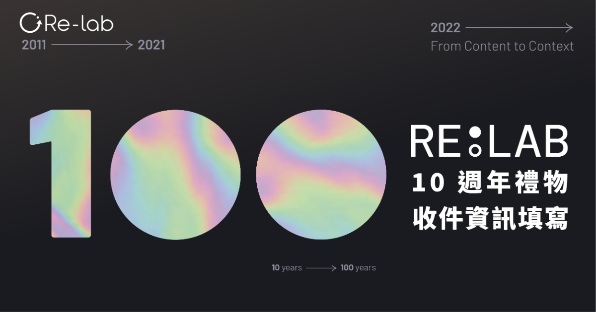 RE:LAB 十週年特別禮物收件資訊填寫